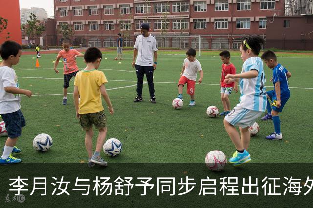 李月汝与杨舒予同步启程出征海外，助力中国女篮再攀高峰